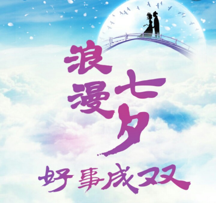 浪漫七夕，好事成双