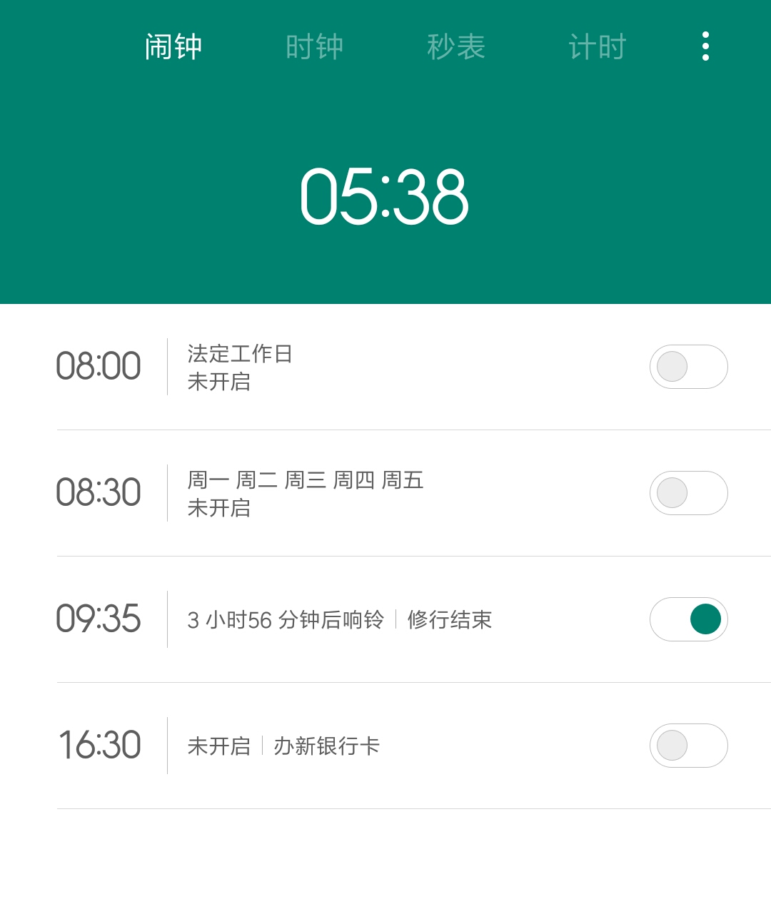 修行闹钟