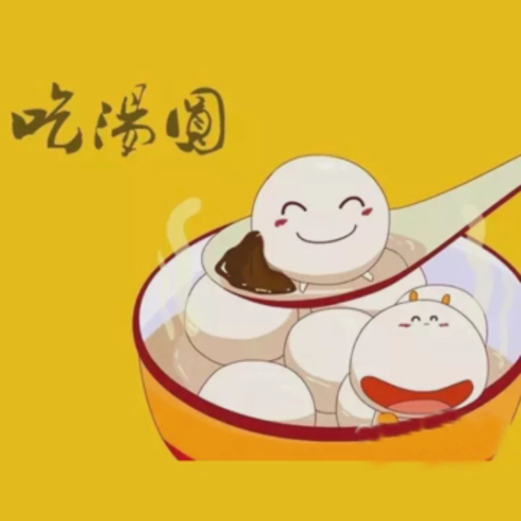 元宵节九