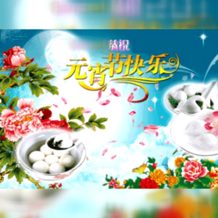 元宵节十