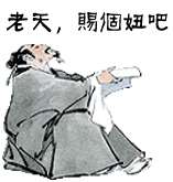 老天赐个妞吧