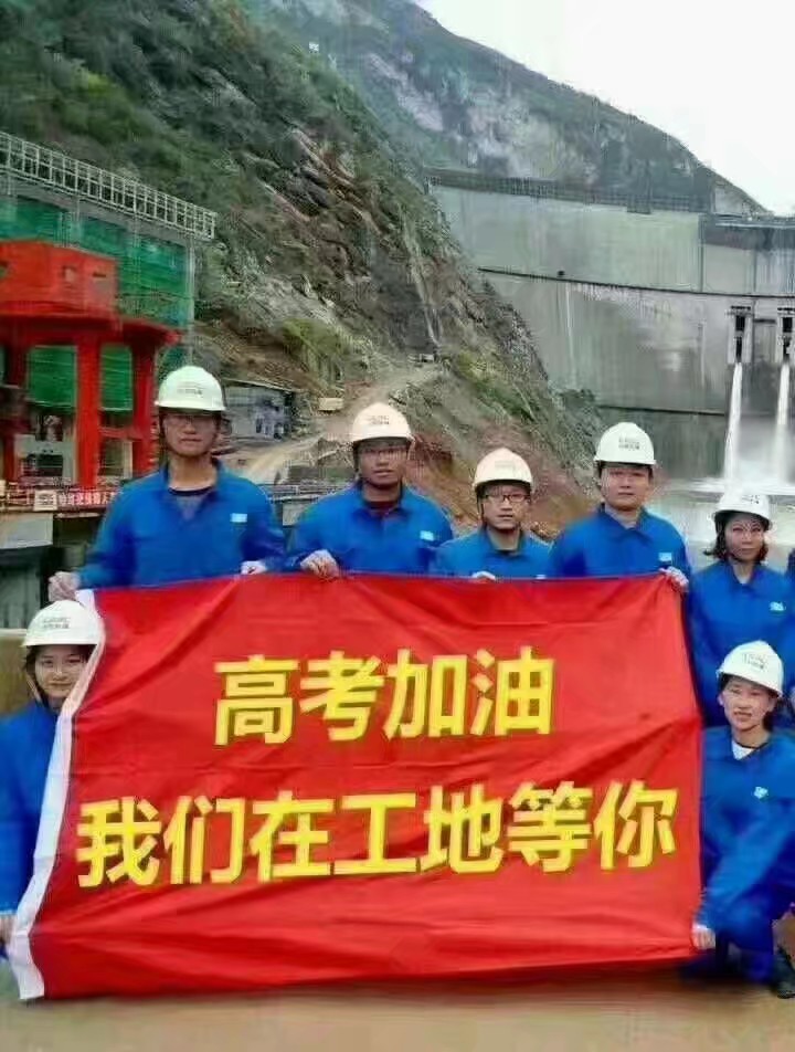 高考加油 工地等你