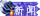 嗯