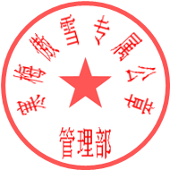 公章