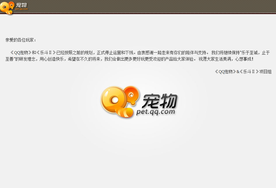 qq宠物停运公告