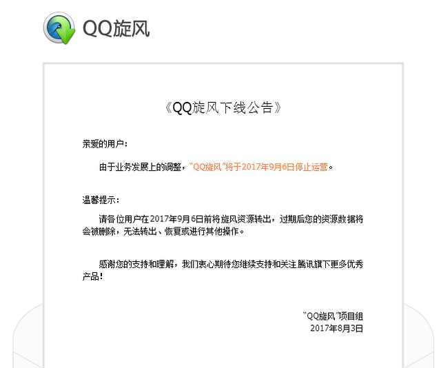 qq旋风停运公告