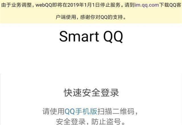 webQQ停运公告