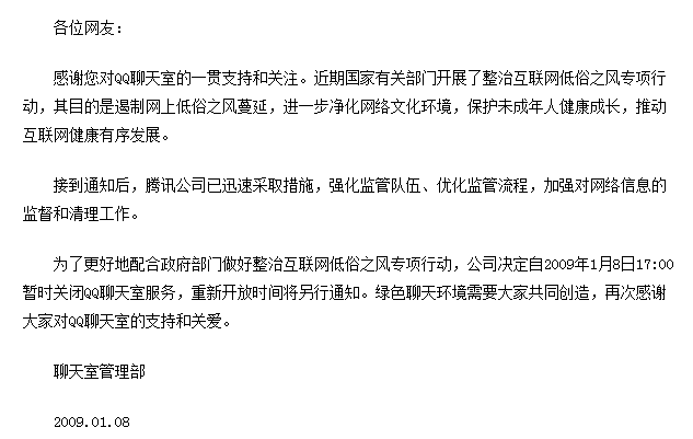 qq聊天室停运公告