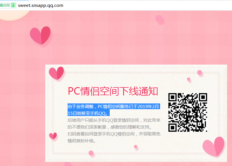 qq情侣空间pc端下线公告