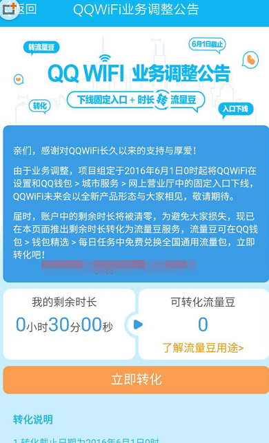 QQwifi下线公告