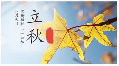 立秋