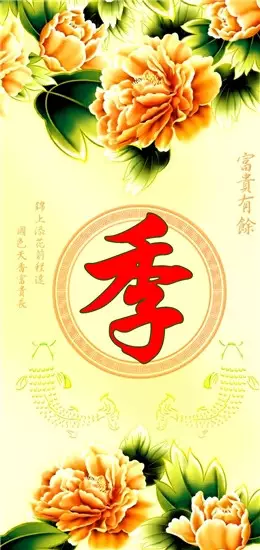 季