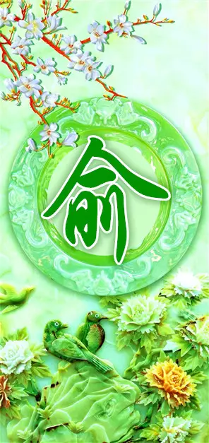 渝
