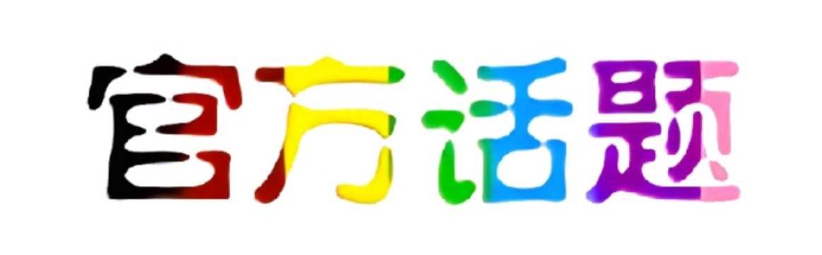 话题