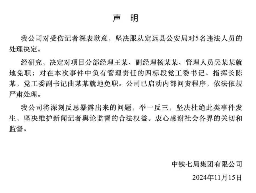 中铁七局道歉