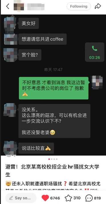 女生找工作被HR夸漂亮表示想认识