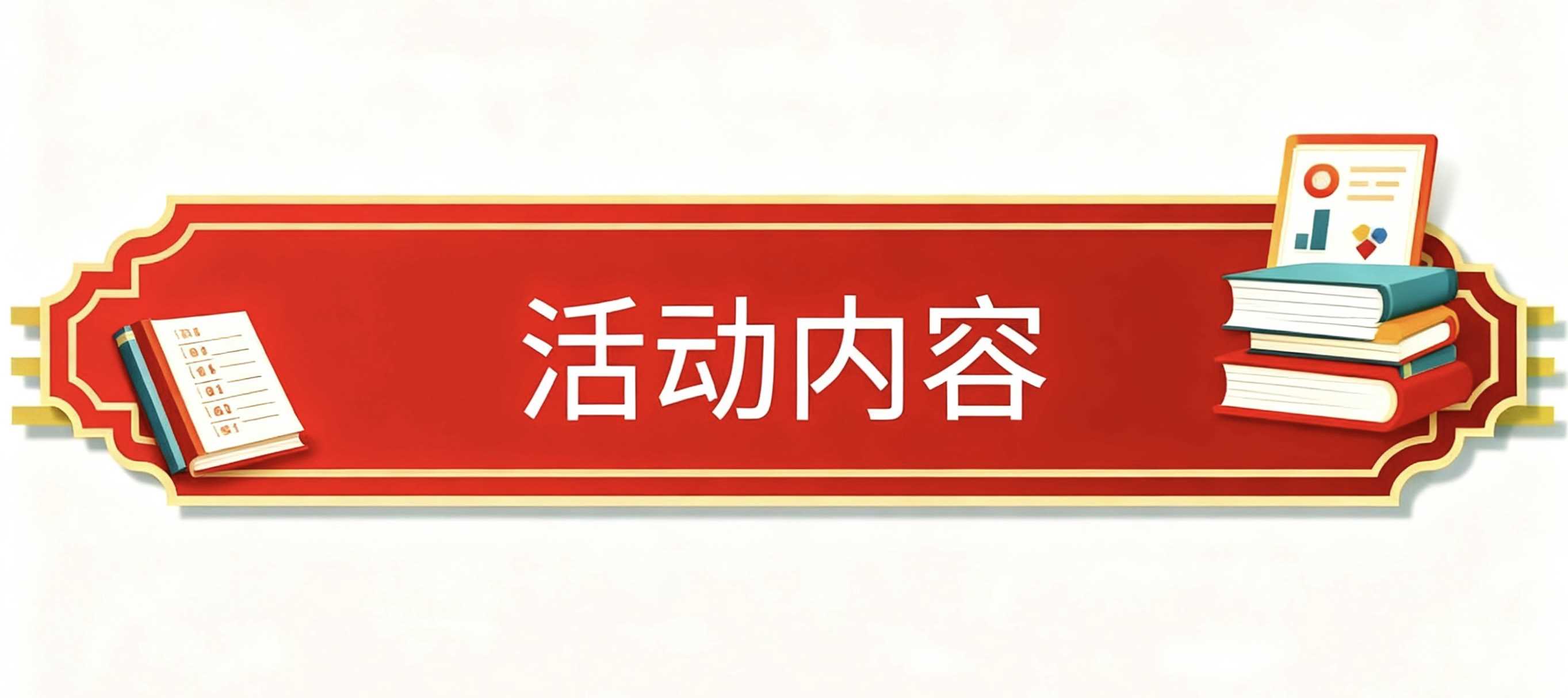 活动内容