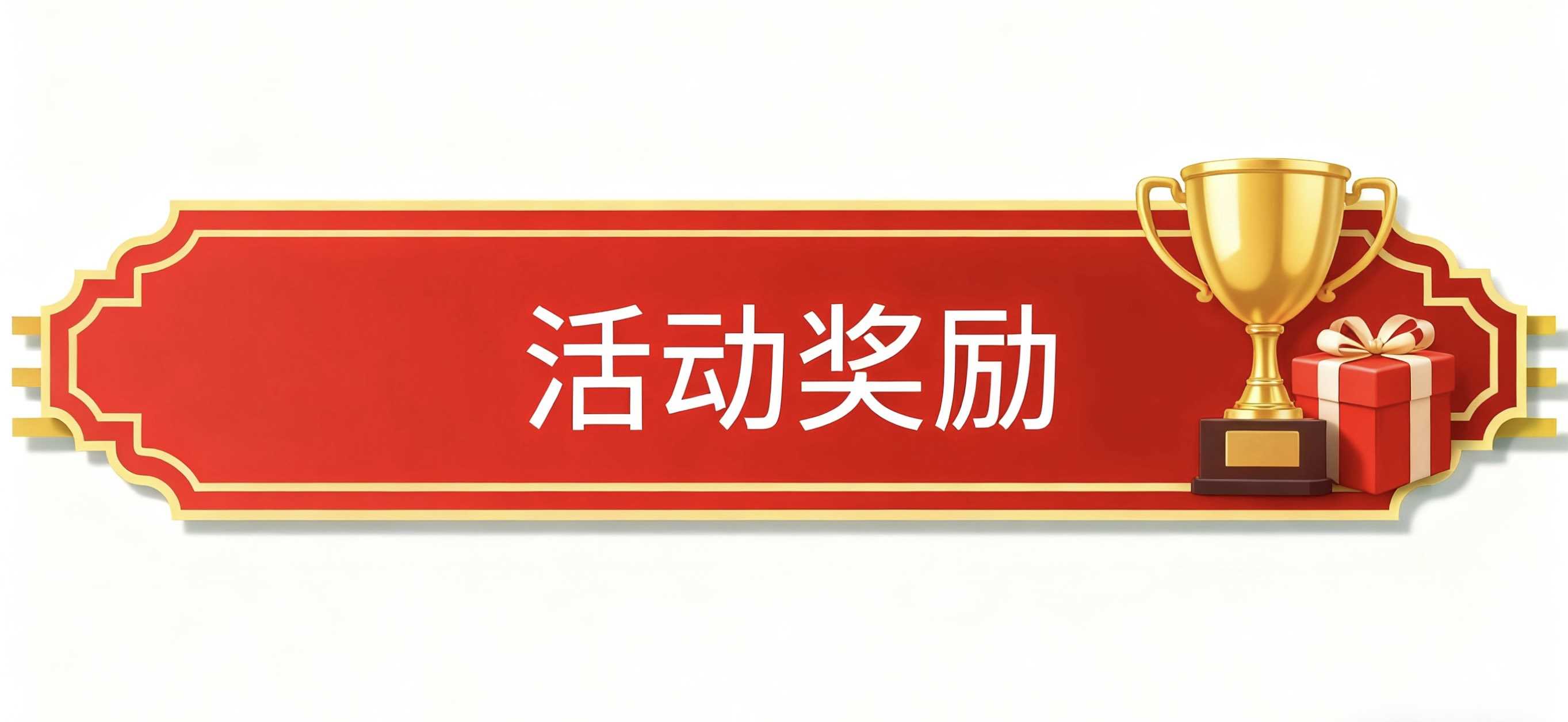 活动奖励