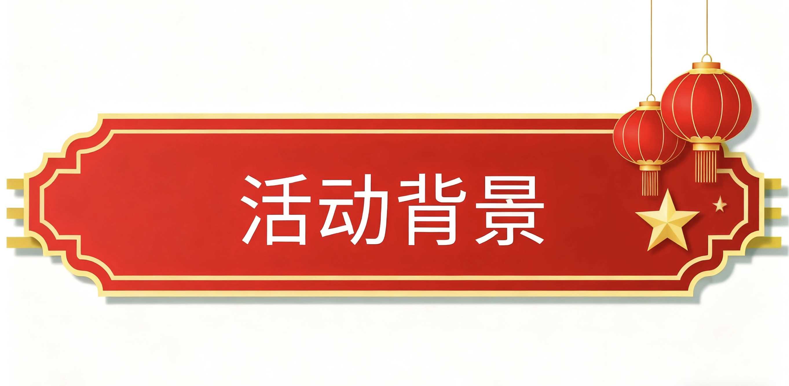 活动背景