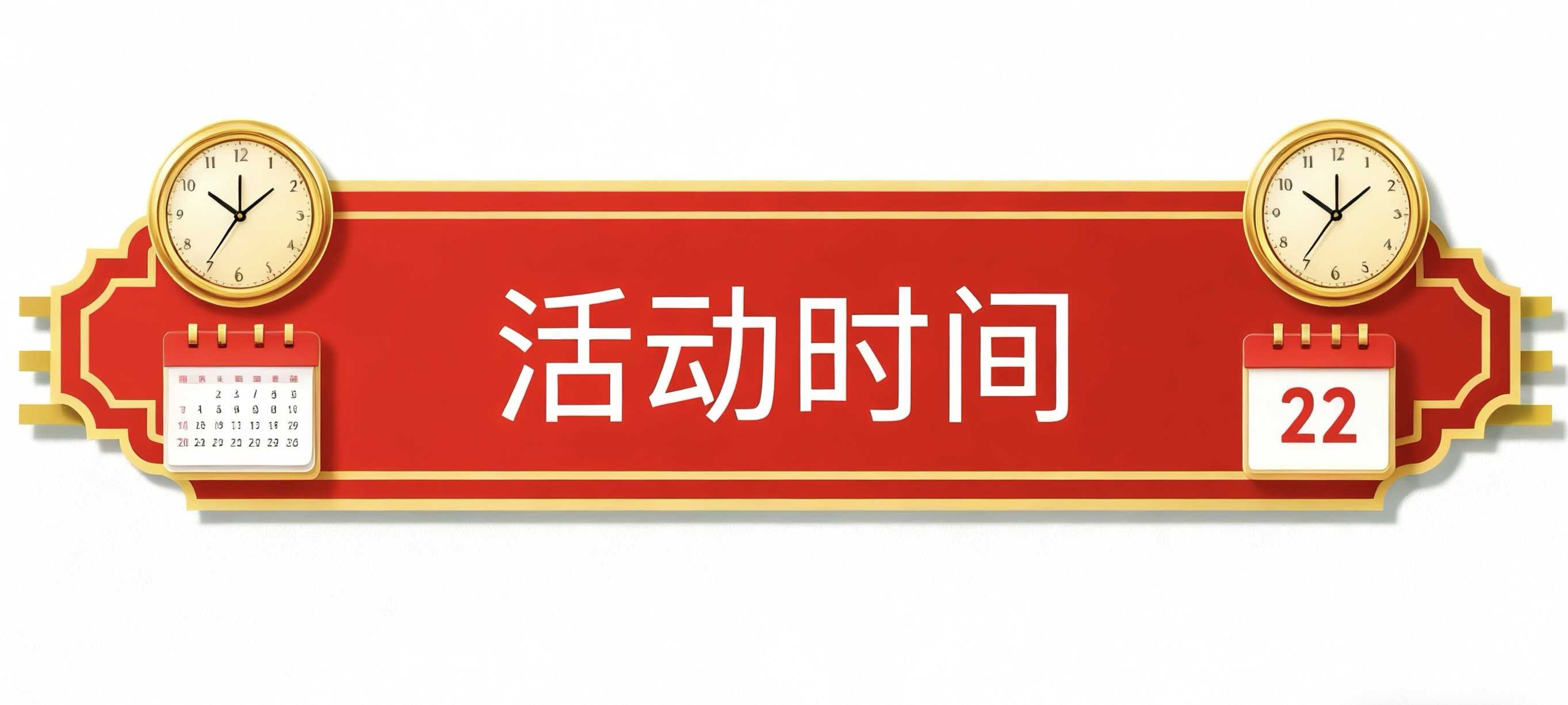 活动时间