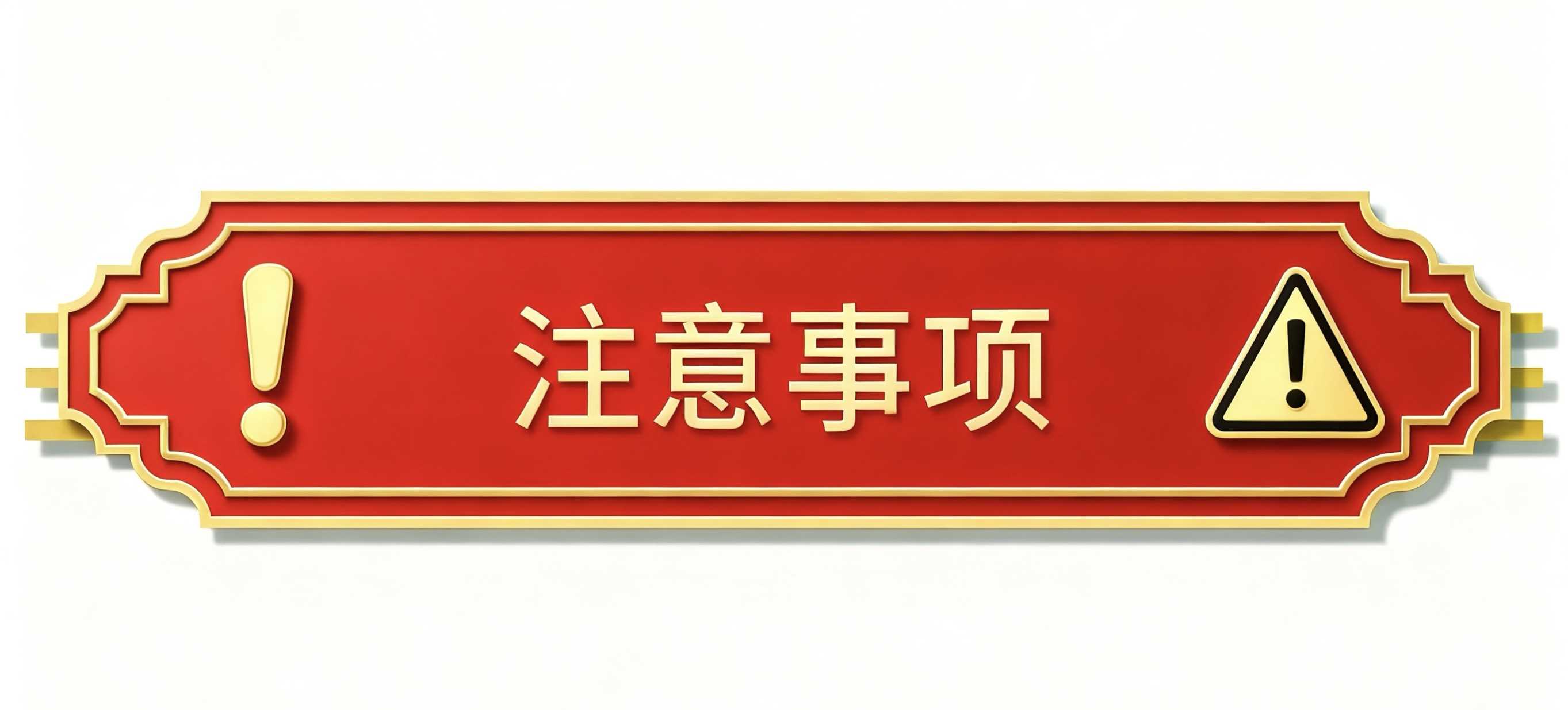 注意事项