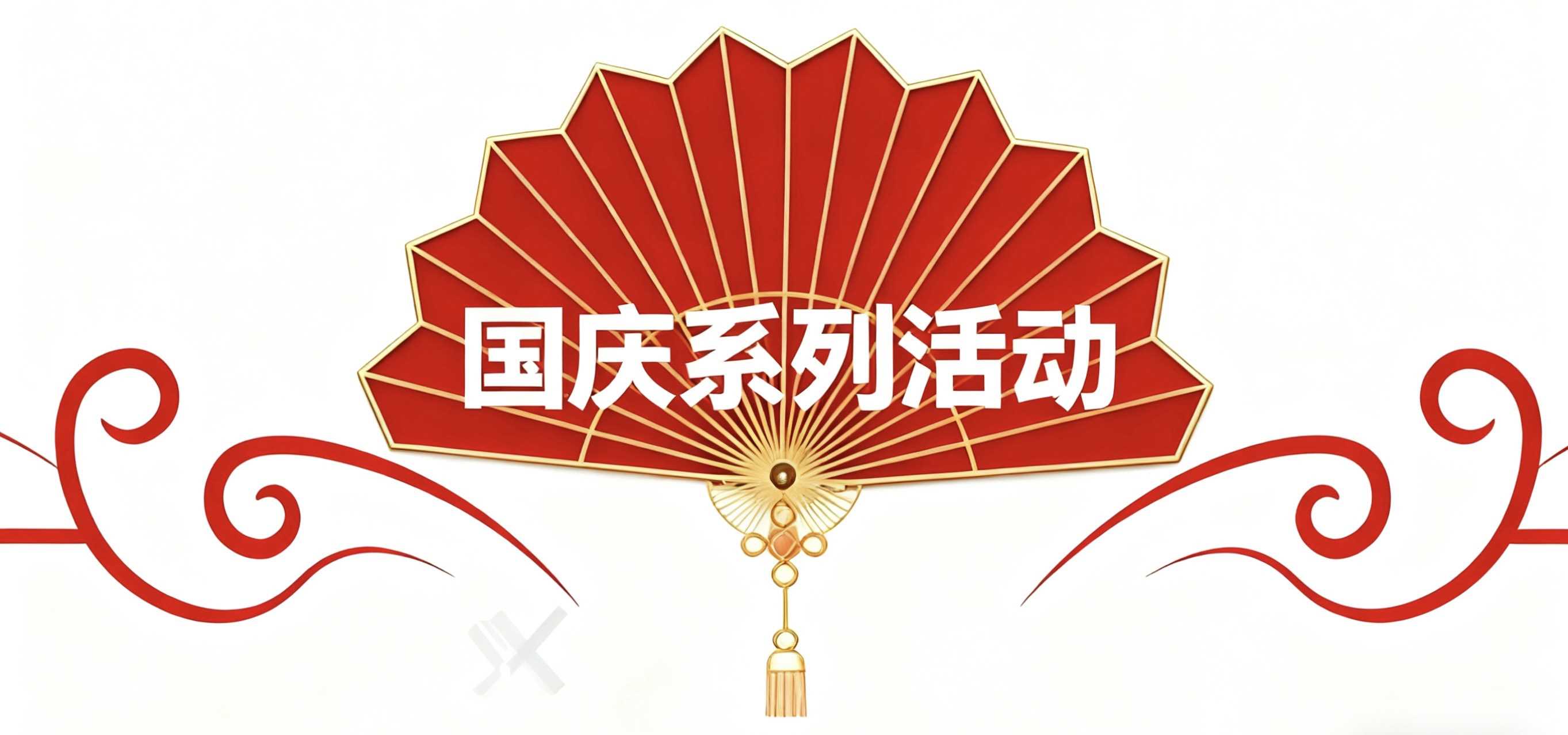 国庆系列活动