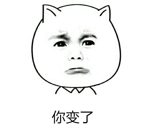因为你所以他变了