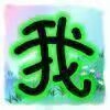 你若不离不弃，我必生死相依