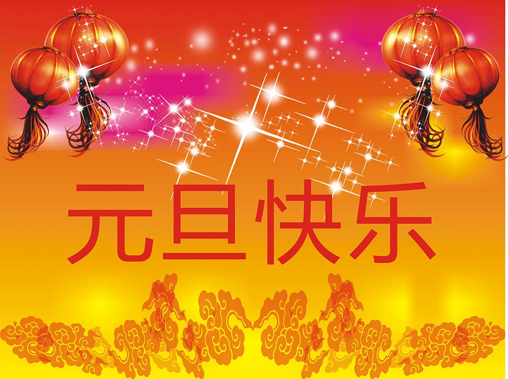 【元旦】Happy