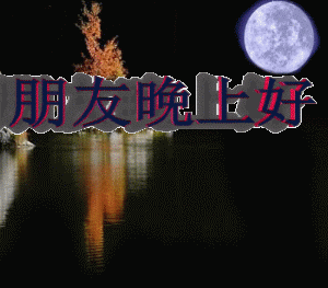 晚上好，