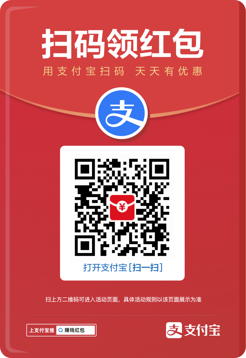 支付宝大额红包，复制口令或者扫码领取