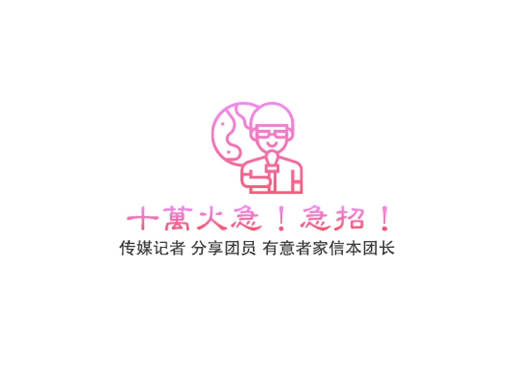24小时在线招聘记者！