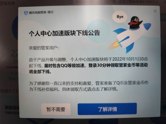 腾讯电脑管家将下线QQ加速功能